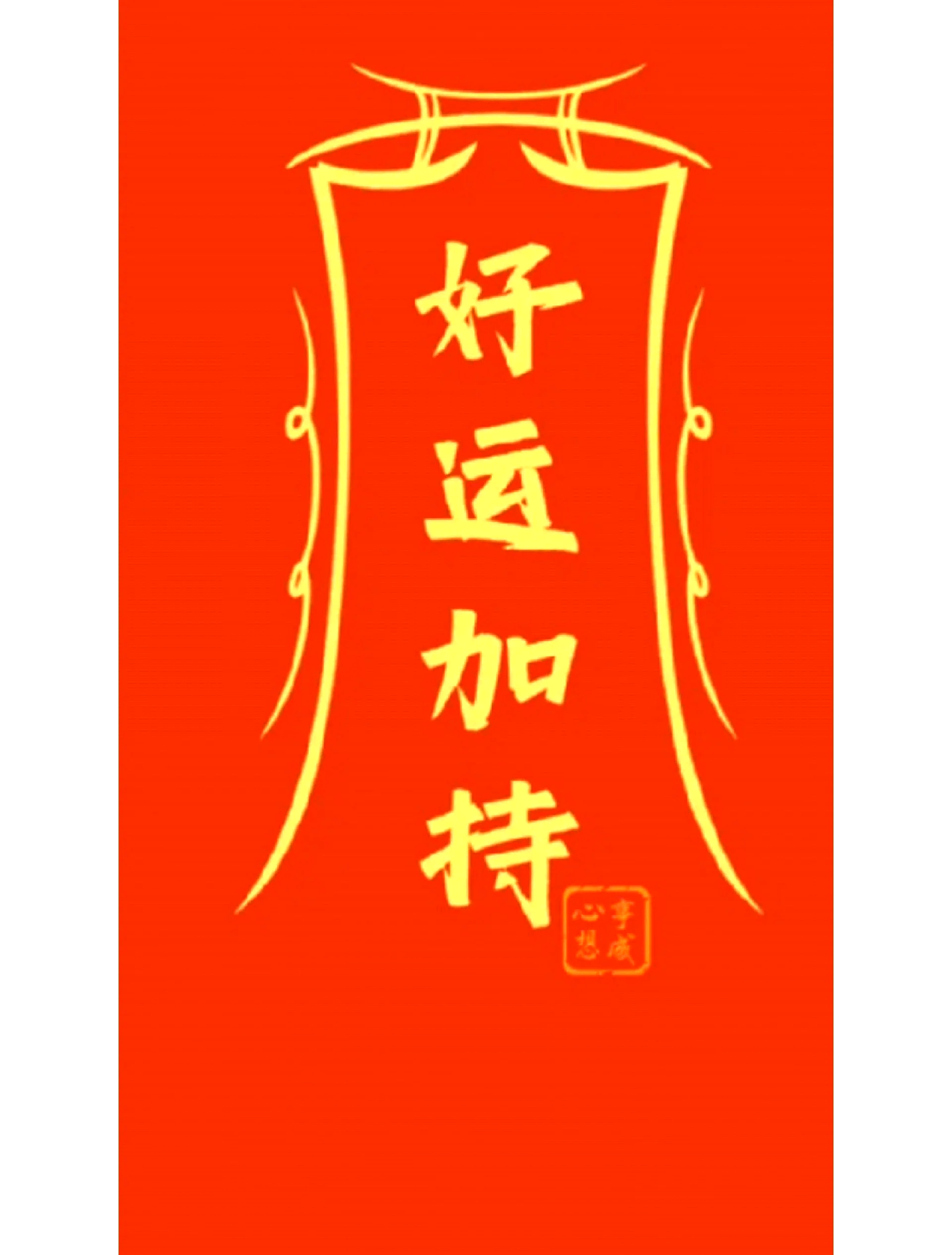 科普展现:转运方法（运气差简单的转运方法）