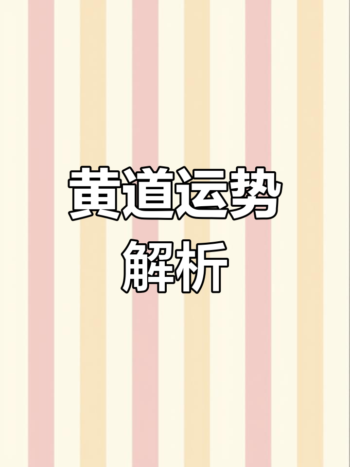 科普展现:运程预测（运程预测表）