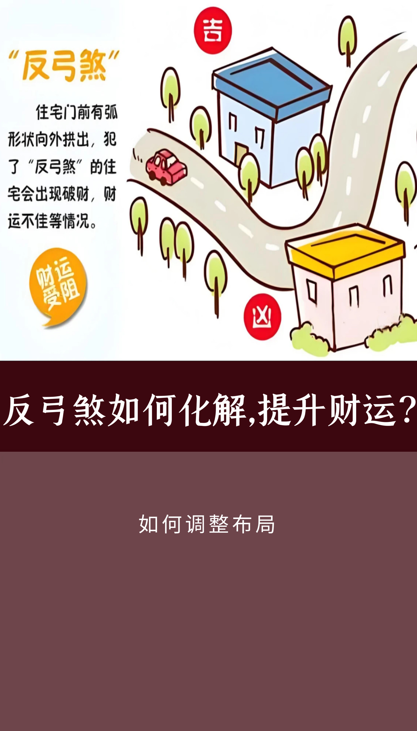 科普展现:怎么化解反弓煞（反弓煞的化解）