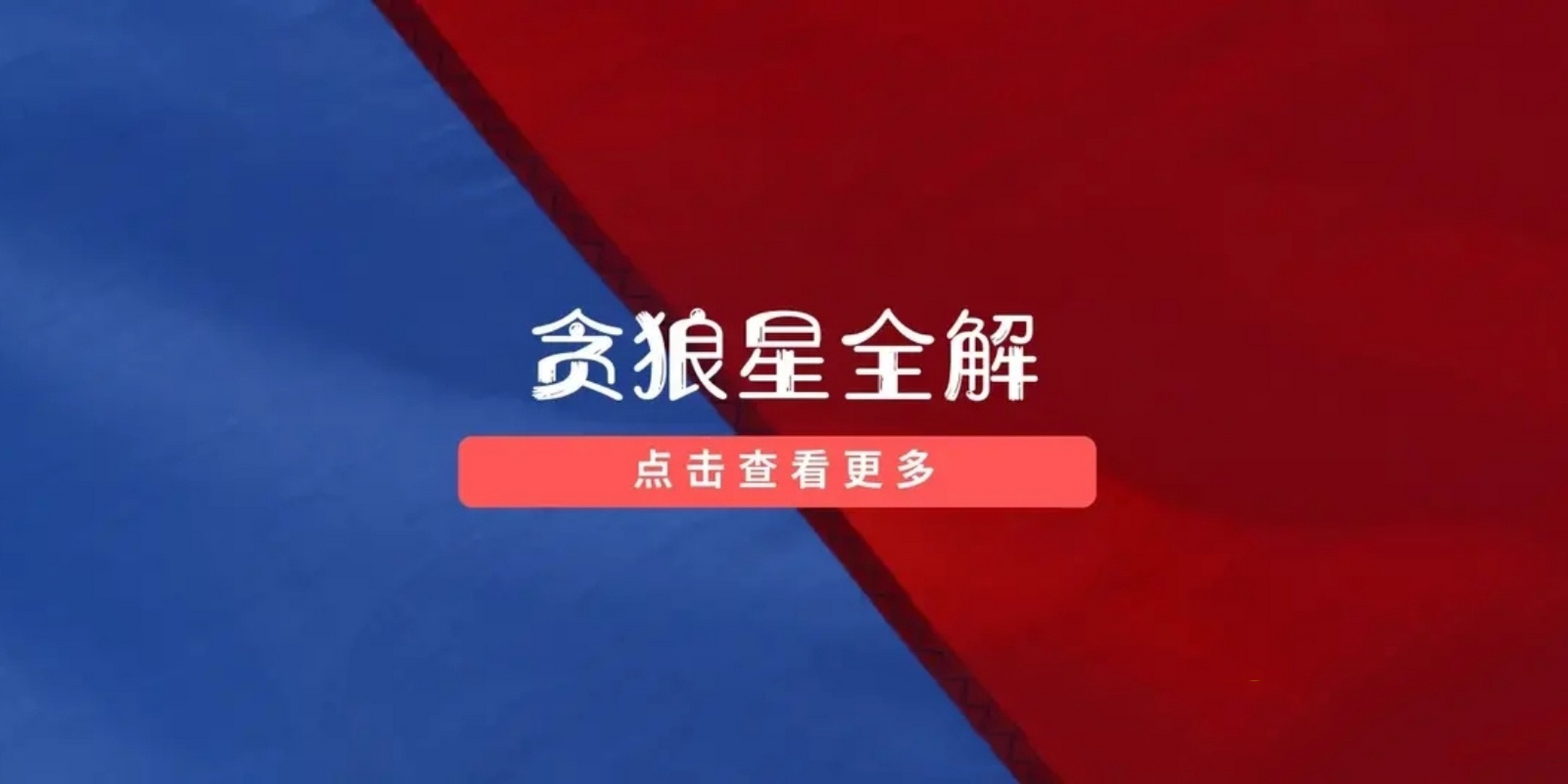 科普展现:贪狼星入命宫（贪狼星入命宫在子）