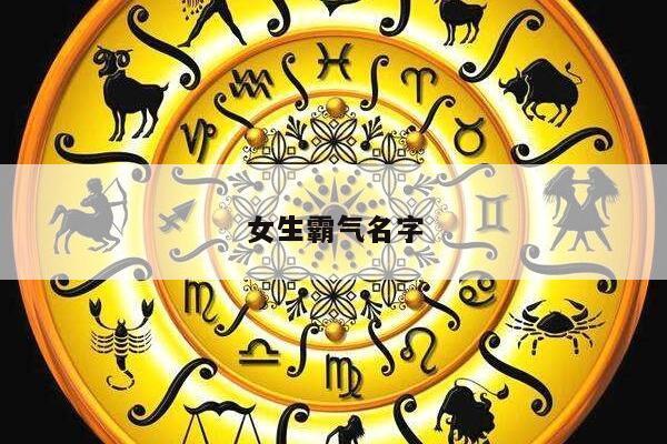 女生霸气名字