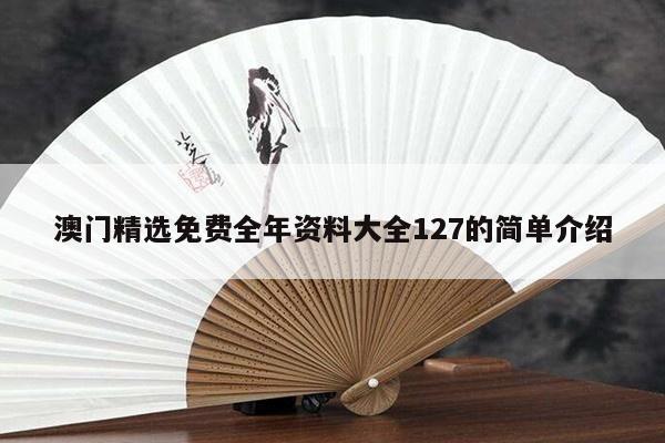 澳门精选免费全年资料大全127的简单介绍