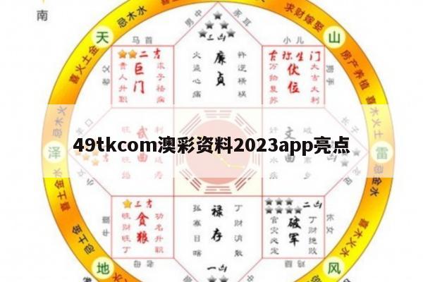 49tkcom澳彩资料2023app亮点