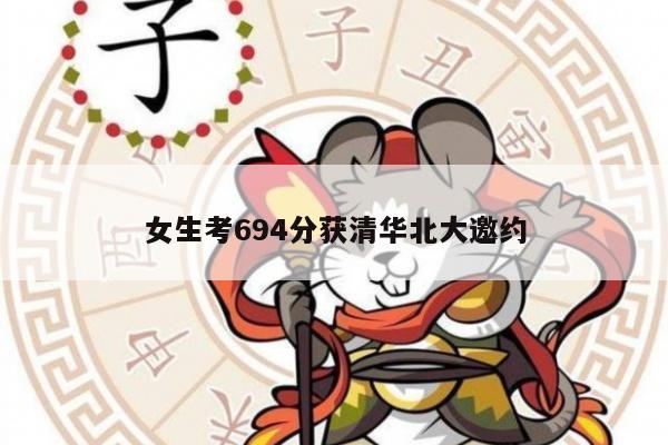 女生考694分获清华北大邀约