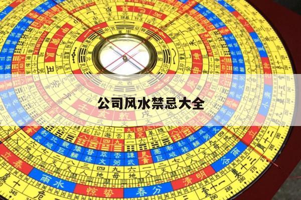 公司风水禁忌大全