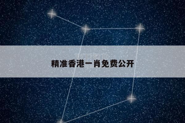 精准香港一肖免费公开