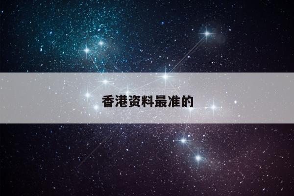 香港资料最准的