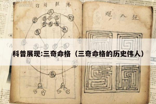 科普展现:三奇命格（三奇命格的历史伟人）