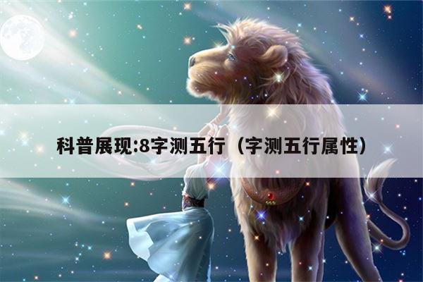 科普展现:8字测五行（字测五行属性）