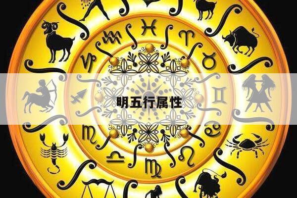明五行属性