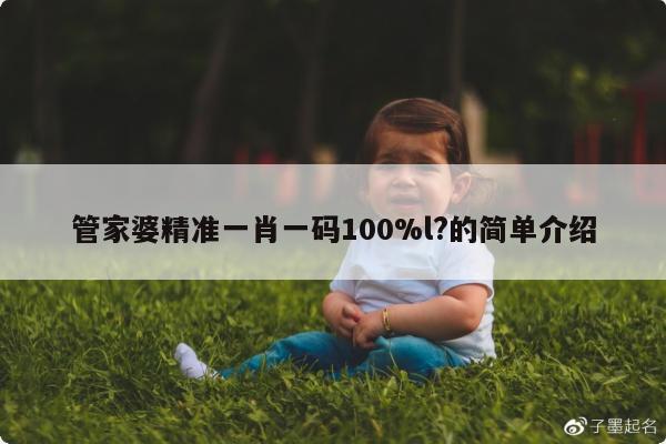 管家婆精准一肖一码100%l?的简单介绍