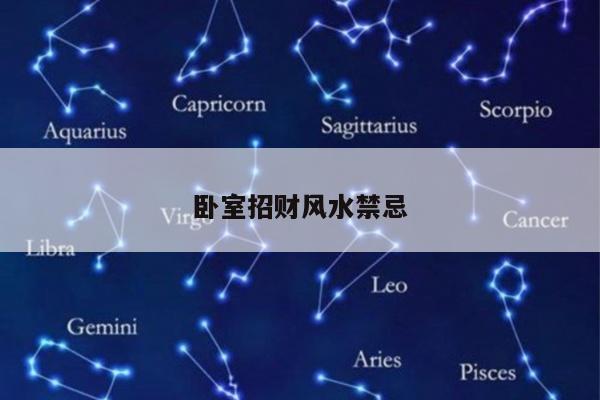 卧室招财风水禁忌