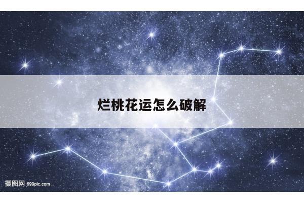 烂桃花运怎么破解