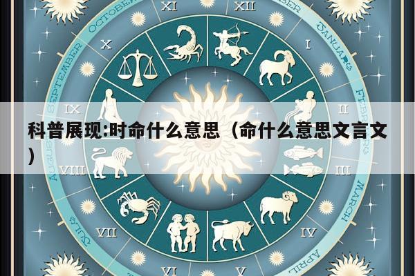 科普展现:时命什么意思（命什么意思文言文）