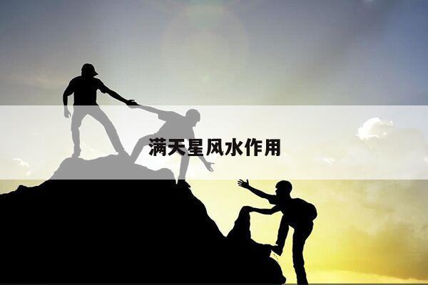 满天星风水作用