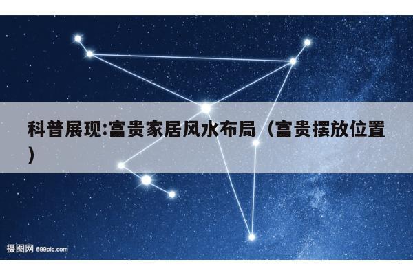科普展现:富贵家居风水布局（富贵摆放位置）