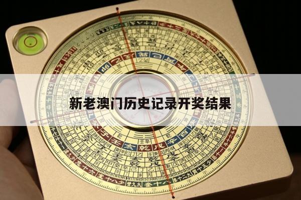 新老澳门历史记录开奖结果