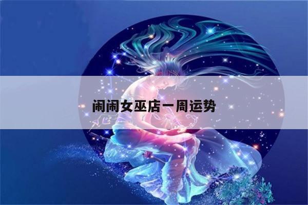 闹闹女巫店一周运势