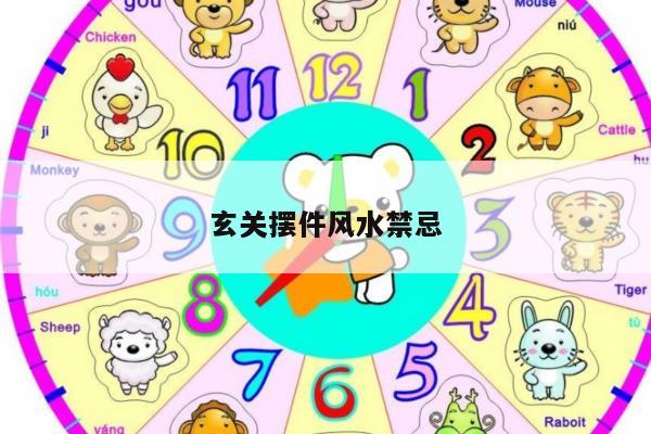 玄关摆件风水禁忌
