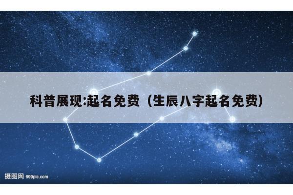 科普展现:起名免费（生辰八字起名免费）