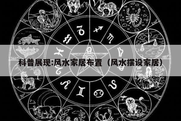 科普展现:风水家居布置（风水摆设家居）