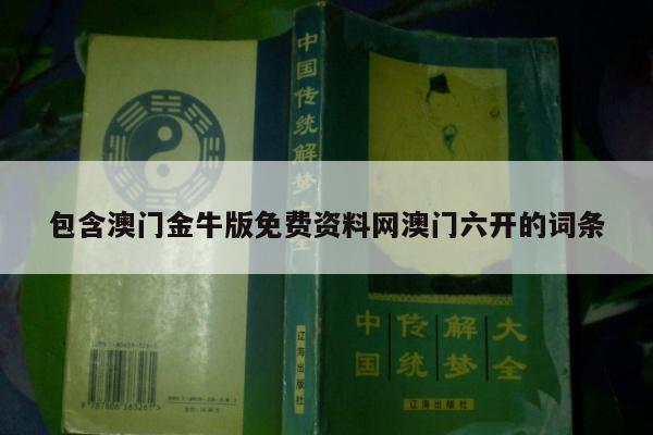 包含澳门金牛版免费资料网澳门六开的词条