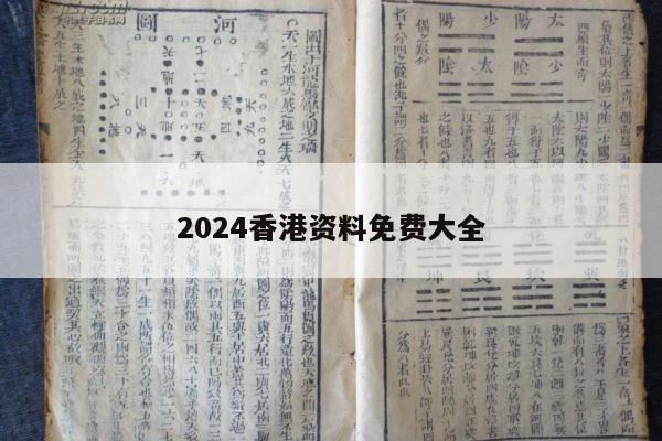 2024香港资料免费大全