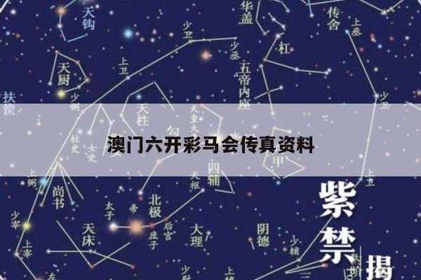 澳门六开彩马会传真资料