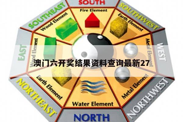 澳门六开奖结果资料查询最新27