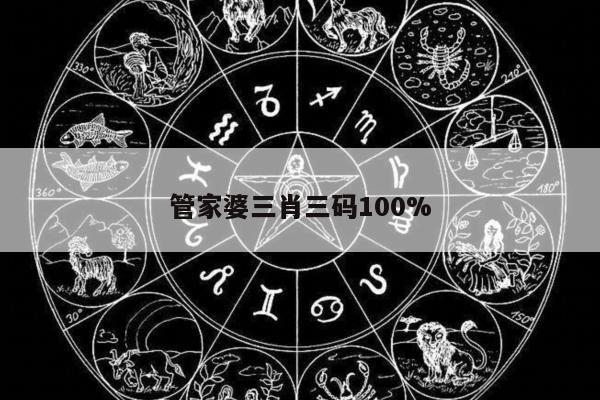 管家婆三肖三码100%