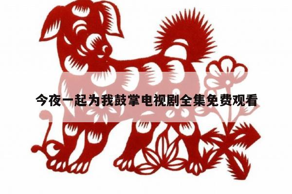 今夜一起为我鼓掌电视剧全集免费观看