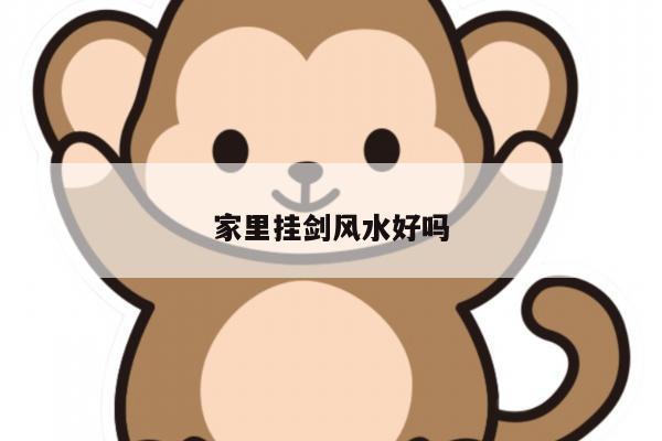 家里挂剑风水好吗