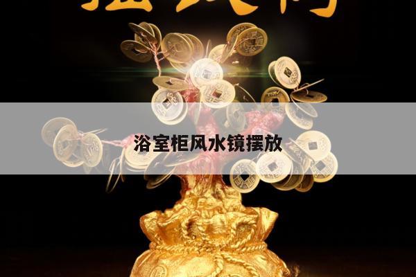 浴室柜风水镜摆放