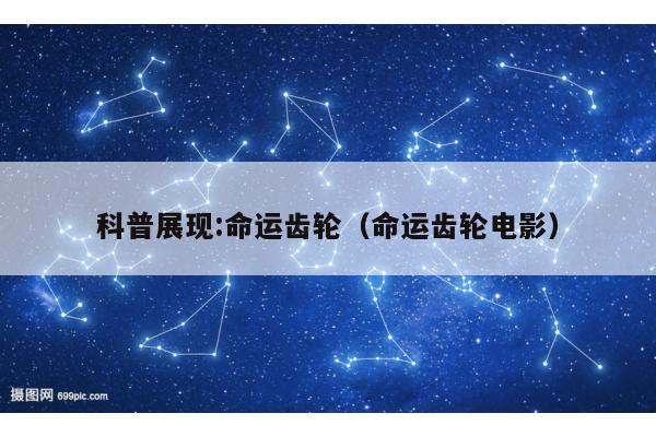 科普展现:命运齿轮（命运齿轮电影）