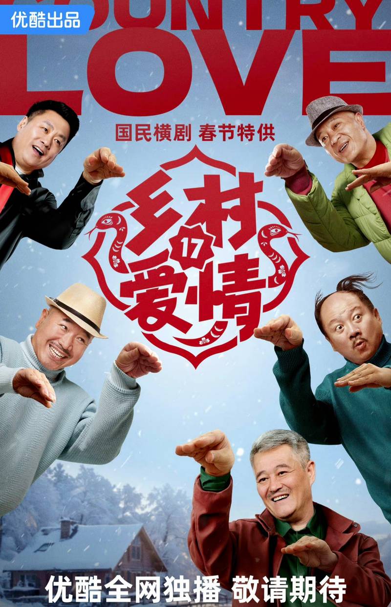 乡村爱情十七部第一集免费观看,乡村爱情13免费版全集第一集