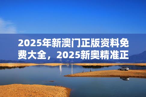 新澳门精准资料期期精准4924,澳门精准资料大全+正版资